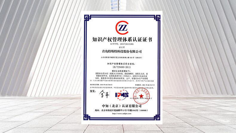祝贺青岛特斯特科技股份有限公司通过知识产权管理体系认证