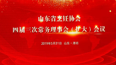 青岛特斯特受邀参加“山东省烹饪协会四届三次常务理事会会议”