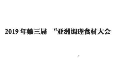 行业动态-2019年第三届 “亚洲调理食材大会”青岛特斯特餐饮事业部看展