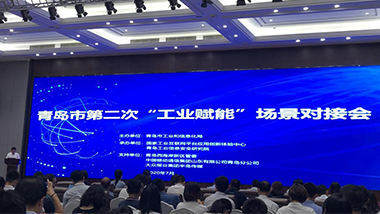 青岛特斯特参加青岛市第二次“工业赋能”场景对接会
