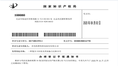 青岛特斯特新获一项发明专利准授权