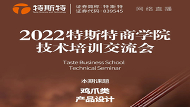 邀请函丨2022特斯特商学院技术培训交流会 鸡爪类产品设计 4月27日线上直播