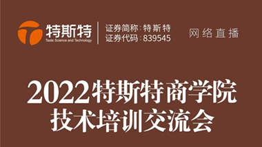 青岛特斯特新一期商学院线上技术交流课程圆满成功