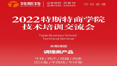 邀请函丨2022特斯特商学院技术培训交流会 调理类产品 5月27日线上直播