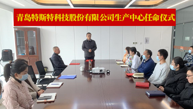 青岛特斯特科技股份有限公司 举办生产中心任命仪式
