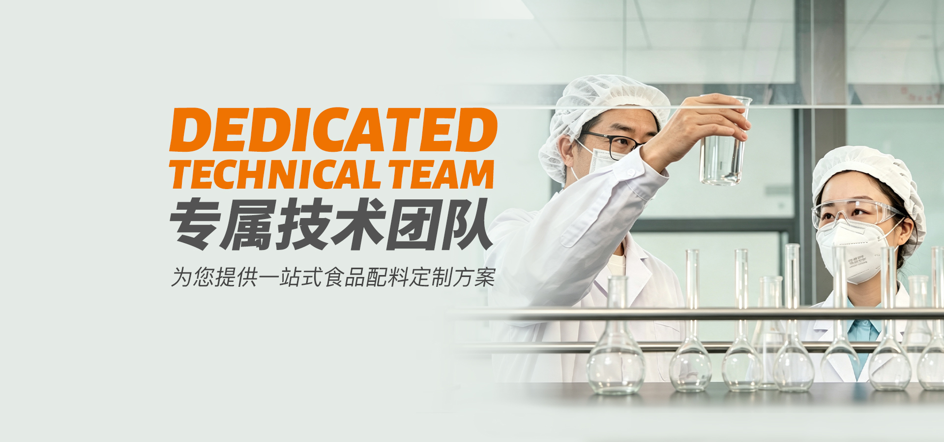 专属技术团队,为您提供一站式食品配料定制方案